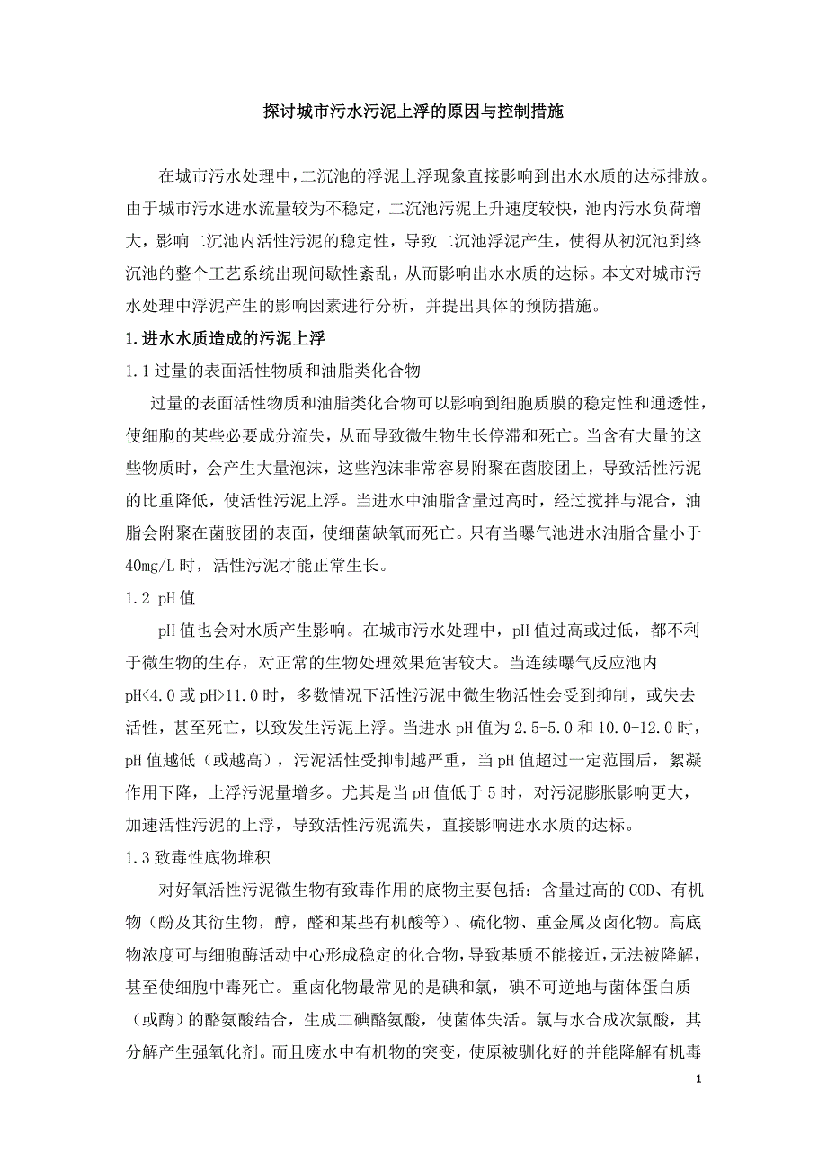 探讨城市污水污泥上浮的原因与控制措施.doc_第1页