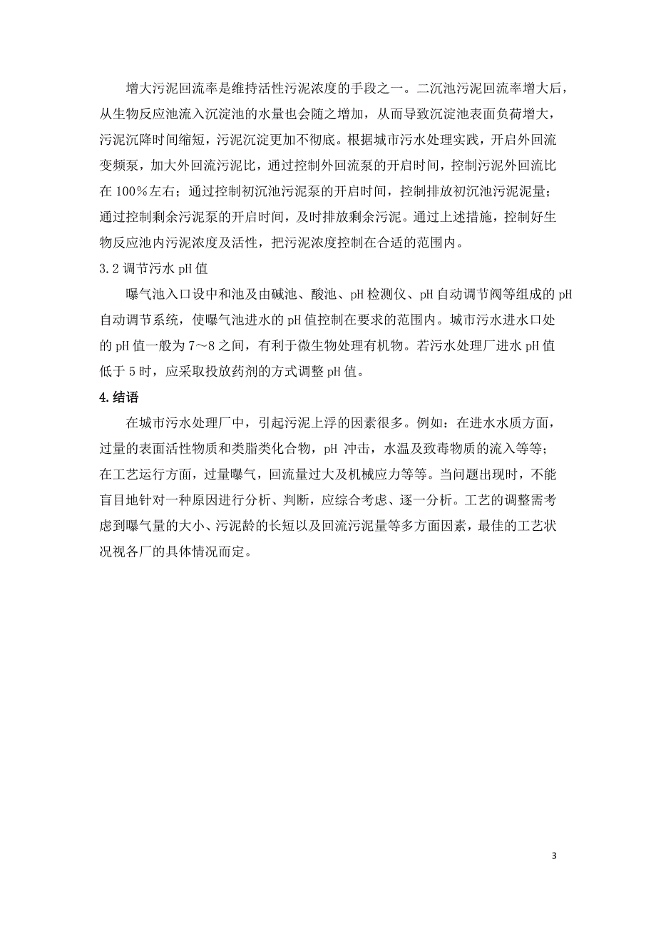 探讨城市污水污泥上浮的原因与控制措施.doc_第3页