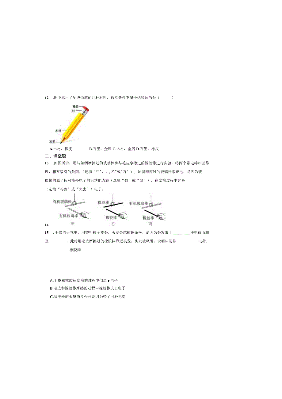 人教版九年级十五章两种电荷小节练习.docx_第3页