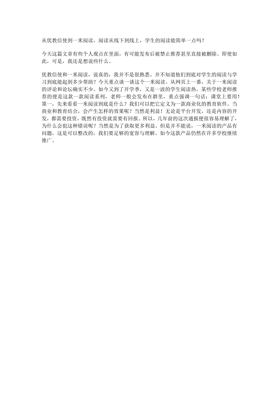 从优教信使到一米阅读阅读从线下到线上学生的阅读能简单一点吗？.docx_第1页