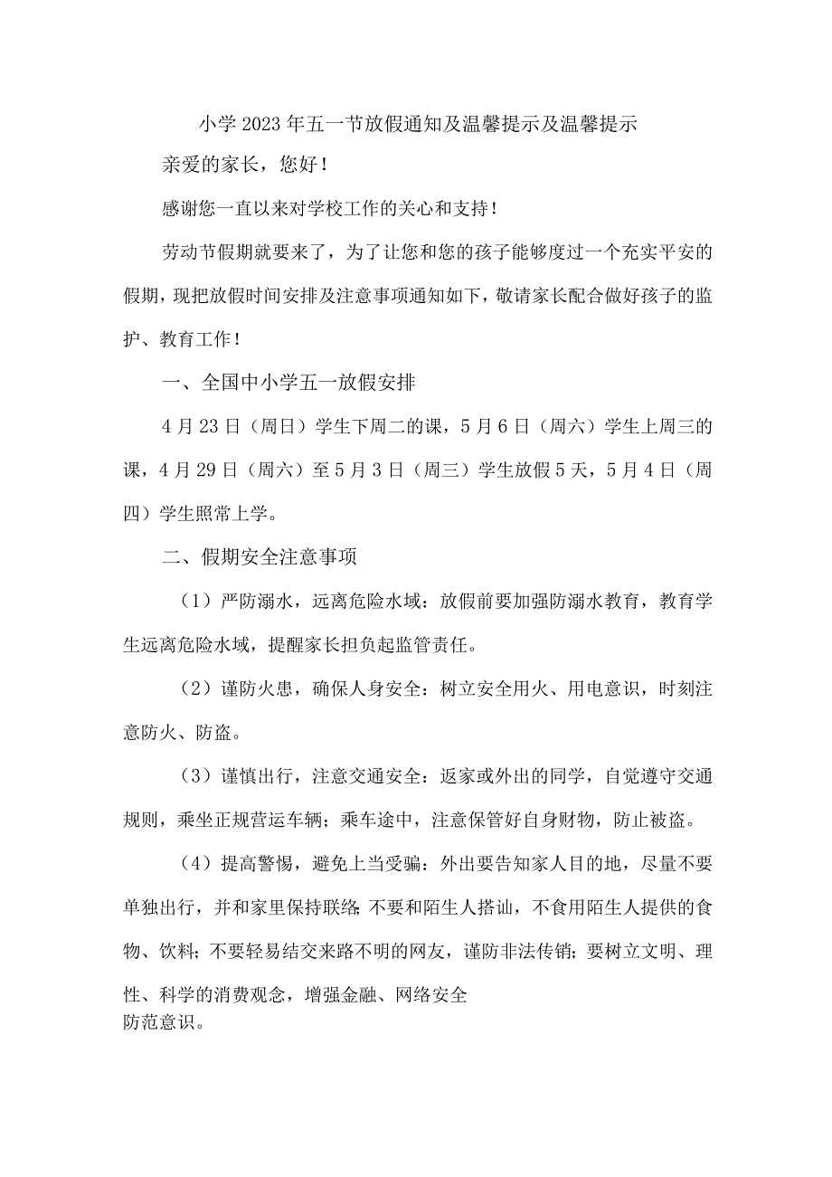 乡村小学2023年五一节放假通知及温馨提示三篇(合辑).docx_第1页