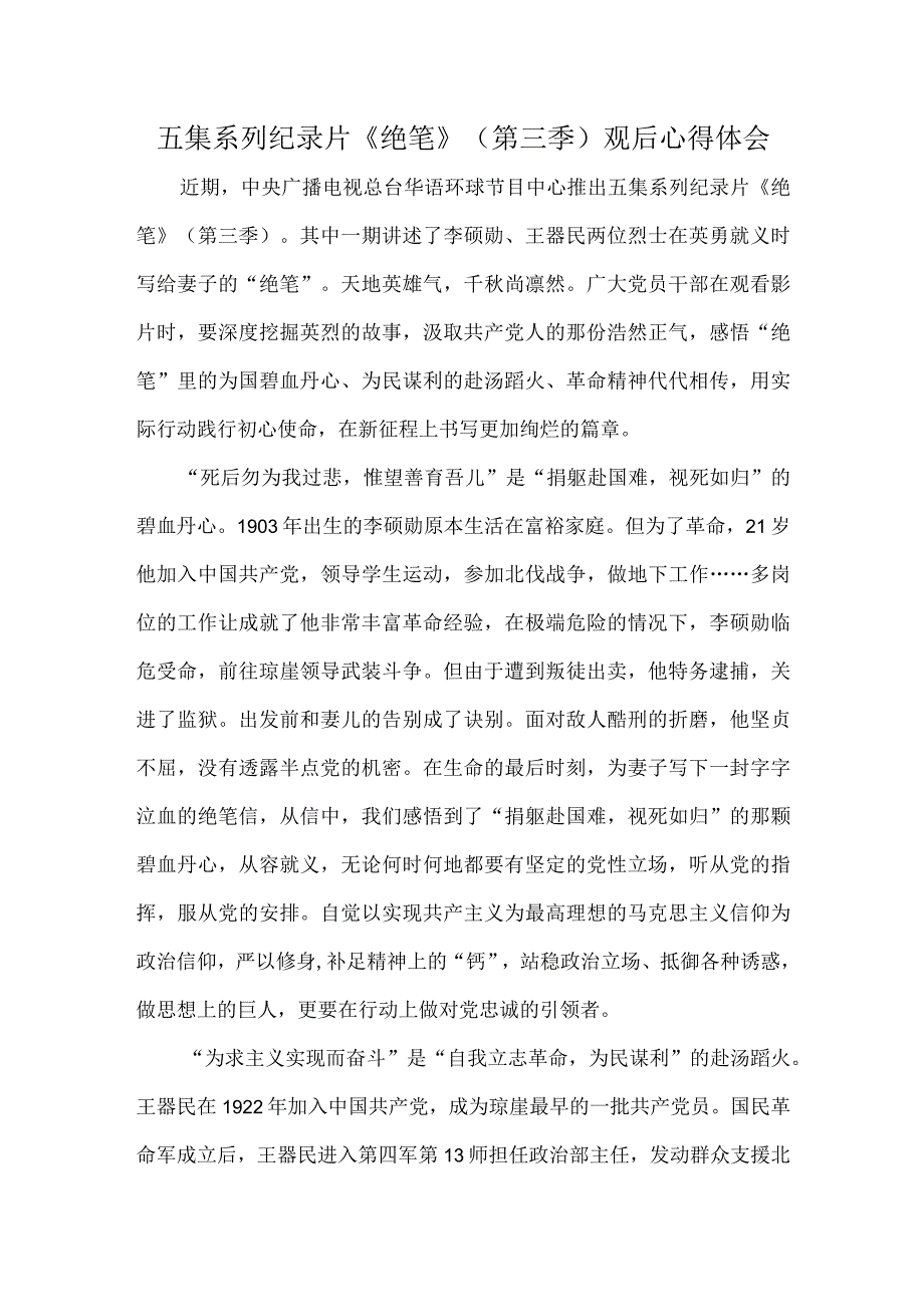 五集系列纪录片绝笔第三季观后心得体会.docx_第1页