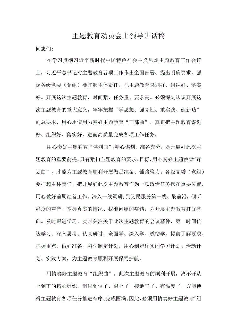 主题教育动员会上领导讲话稿.docx_第1页