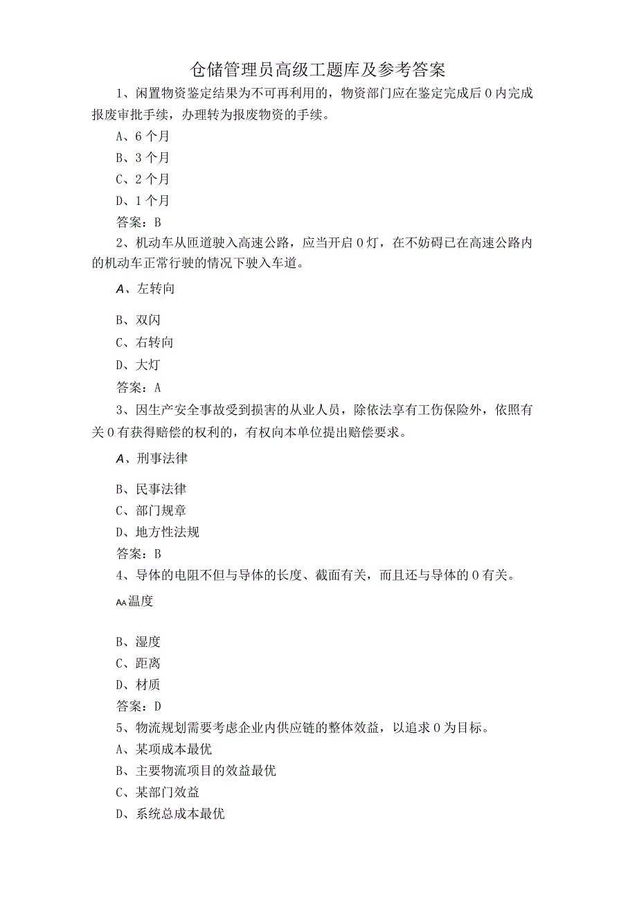 仓储管理员高级工题库及参考答案.docx_第1页