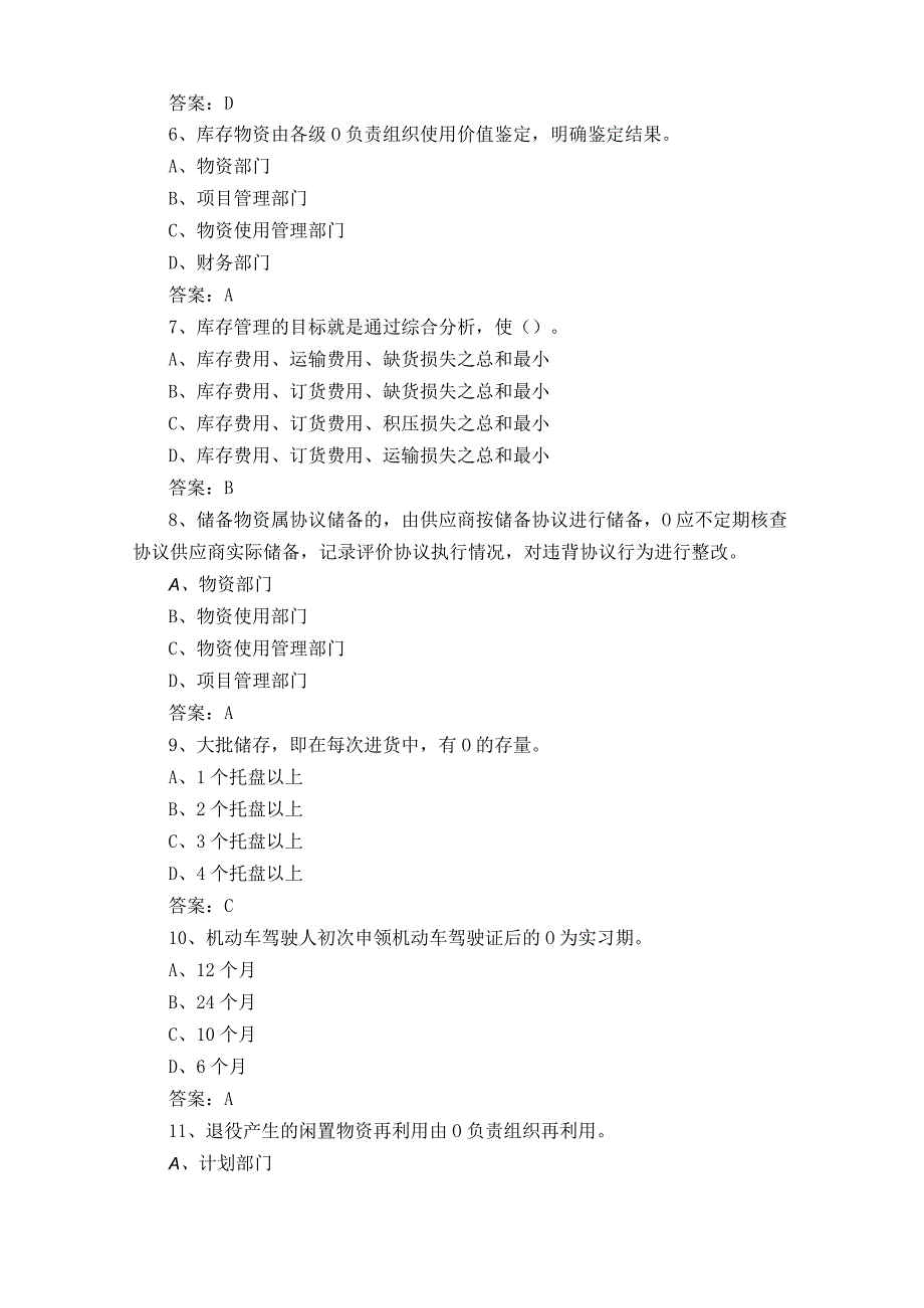 仓储管理员高级工题库及参考答案.docx_第2页