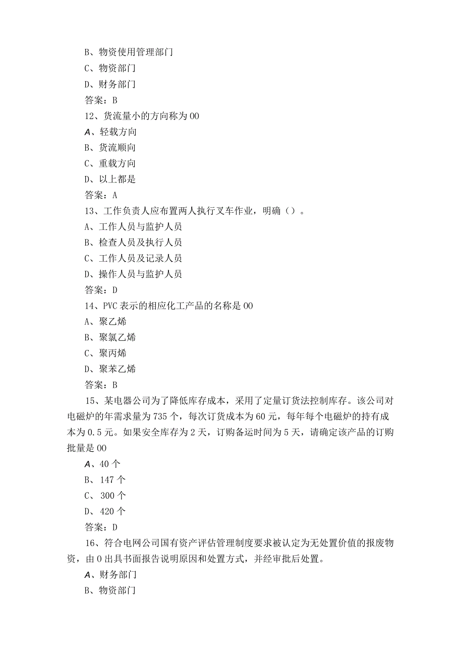 仓储管理员高级工题库及参考答案.docx_第3页