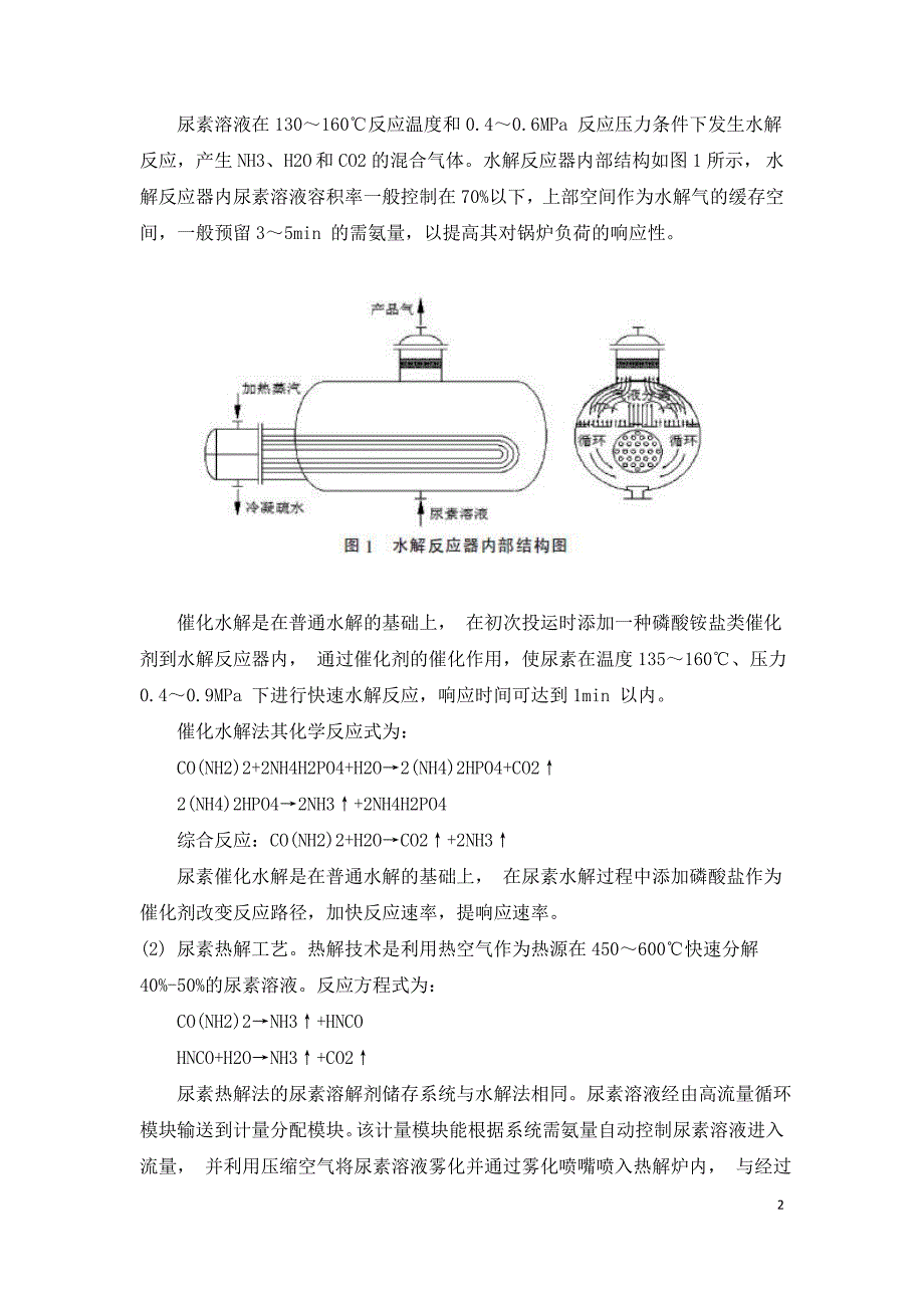 燃煤电厂脱硝还原剂液氨改尿素工艺比选.doc_第2页