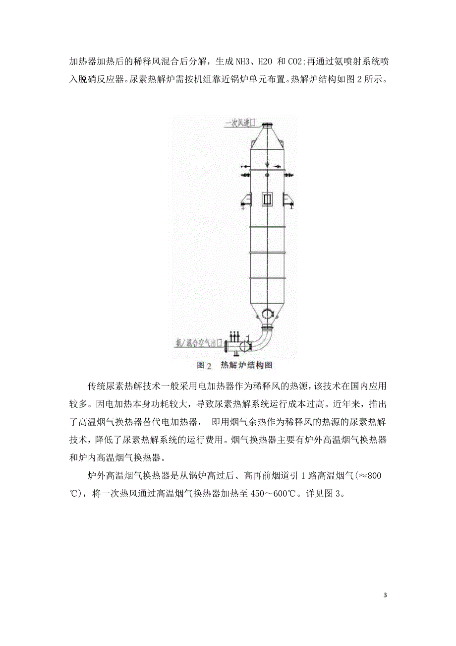 燃煤电厂脱硝还原剂液氨改尿素工艺比选.doc_第3页