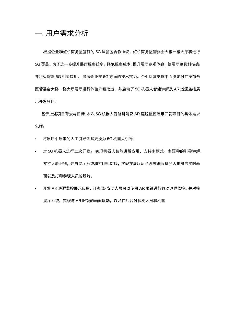 企业5G机器人智能讲解及AR巡逻开发项目立项报告.docx_第2页