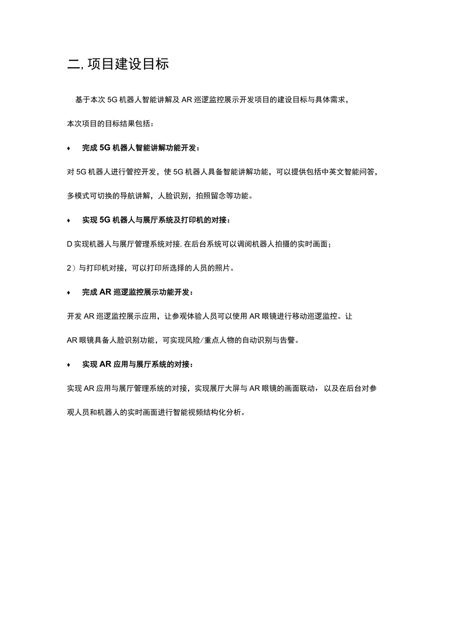 企业5G机器人智能讲解及AR巡逻开发项目立项报告.docx_第3页