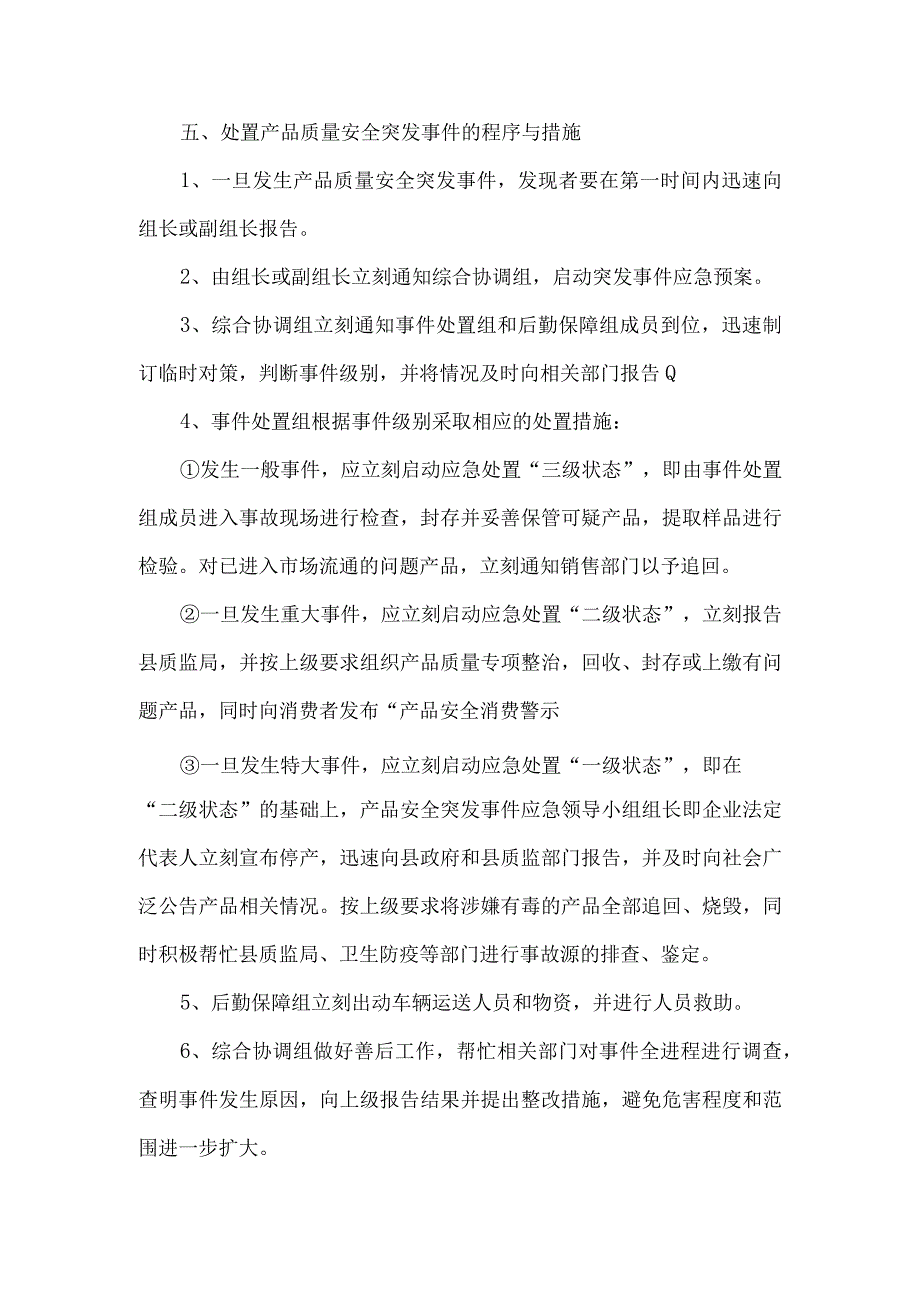 产品安全突发事件应急预案.docx_第3页