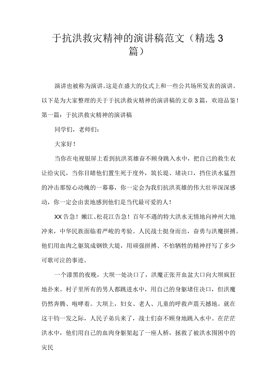 于抗洪救灾精神的演讲稿范文(精选3篇).docx_第1页