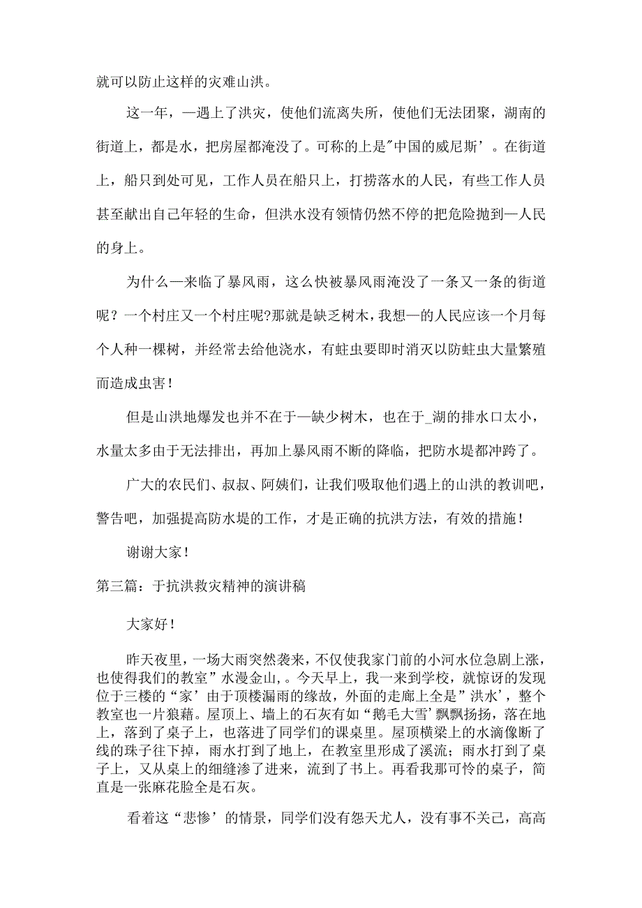 于抗洪救灾精神的演讲稿范文(精选3篇).docx_第3页