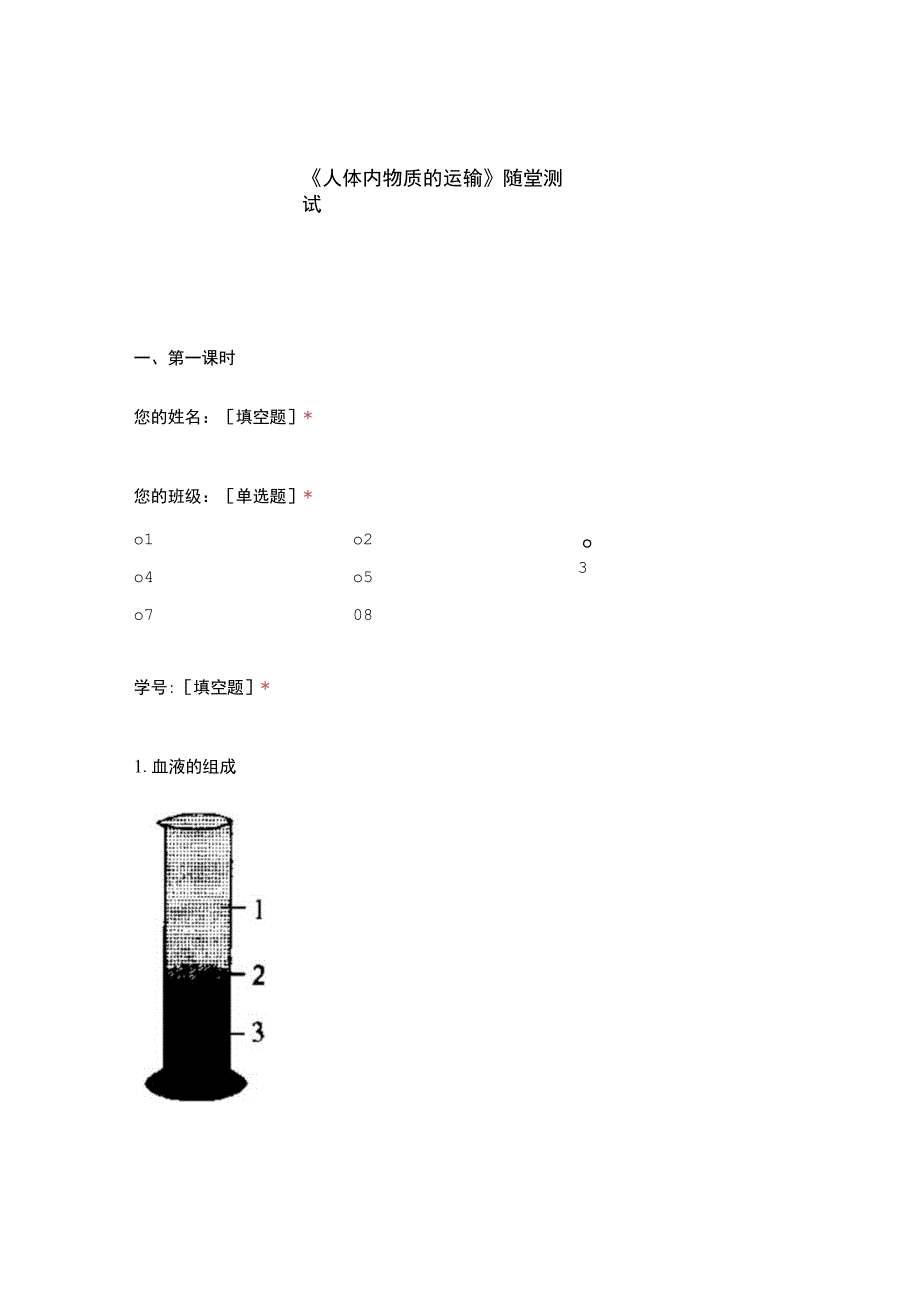 人体内物质的运输随堂测试.docx_第1页