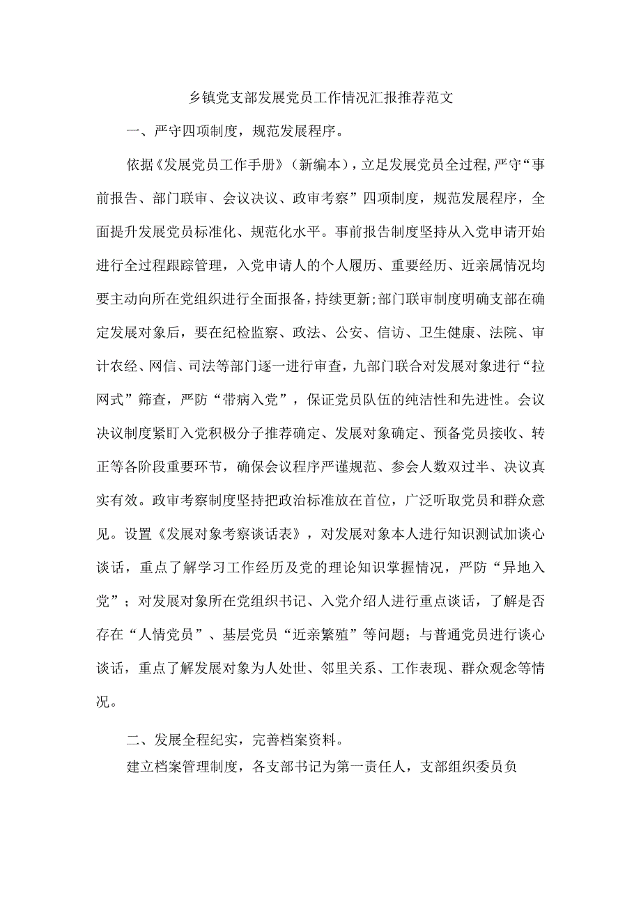 乡镇党支部发展党员工作情况汇报推荐范文.docx_第1页