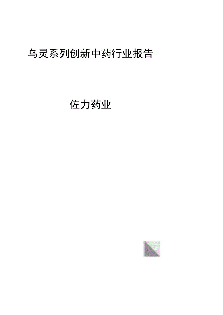 乌灵系列创新中药行业报告佐力药业.docx_第1页