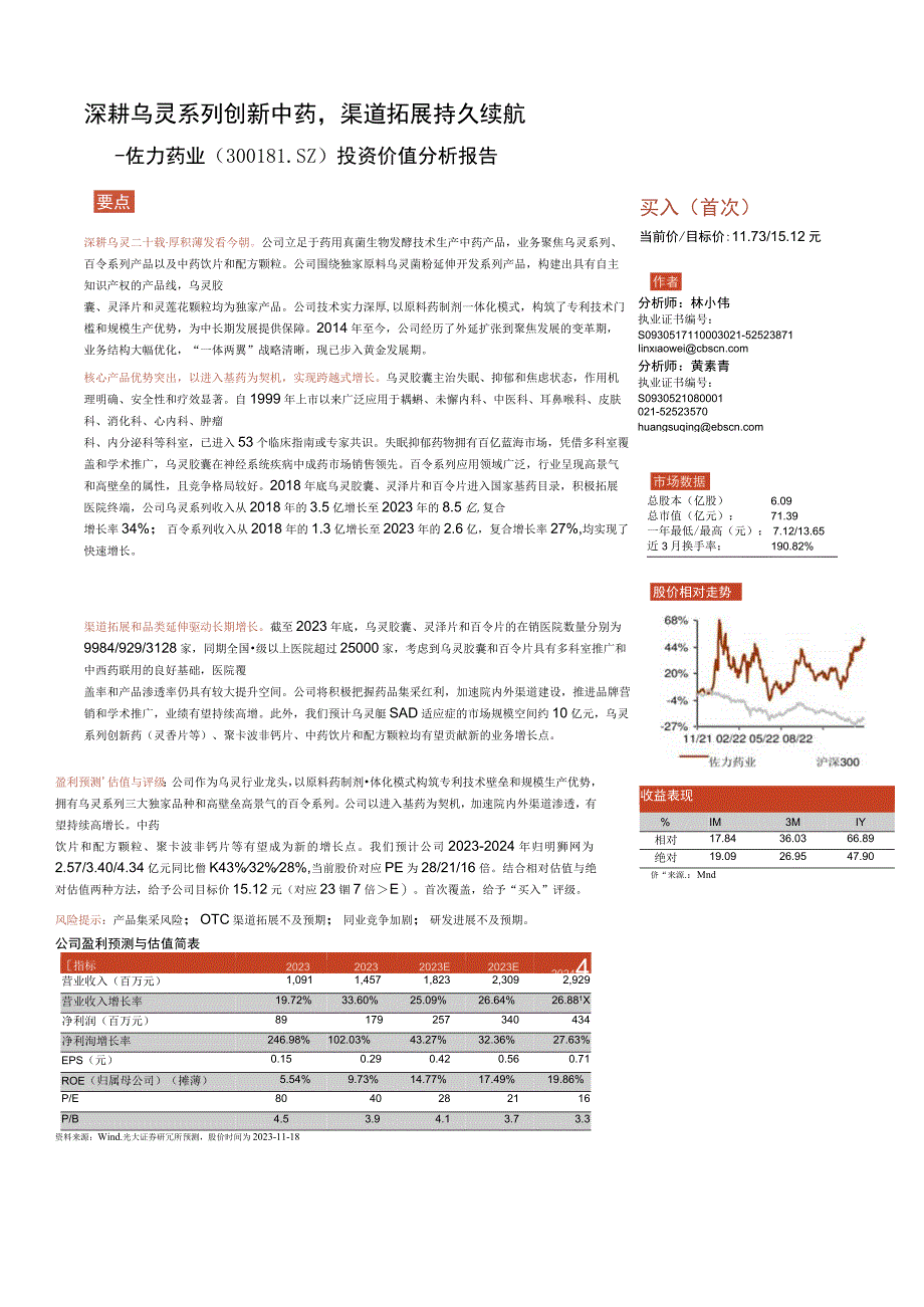 乌灵系列创新中药行业报告佐力药业.docx_第3页