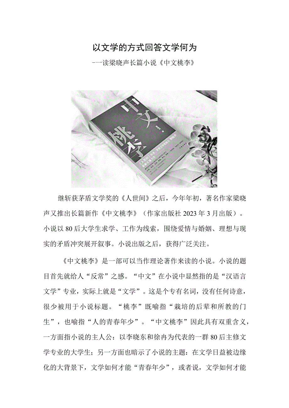 以文学的方式回答文学何为——读梁晓声长篇小说中文桃李.docx_第1页