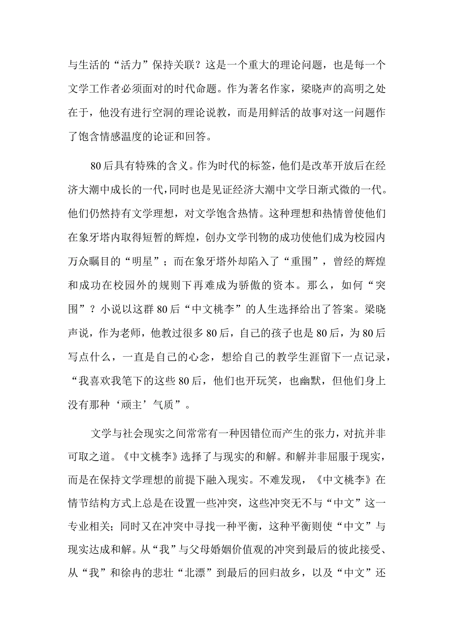 以文学的方式回答文学何为——读梁晓声长篇小说中文桃李.docx_第2页