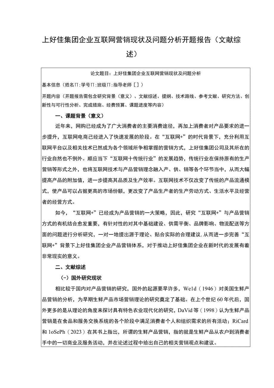 企业互联网营销开题报告：上好佳集团互联网营销现状及问题分析.docx_第1页