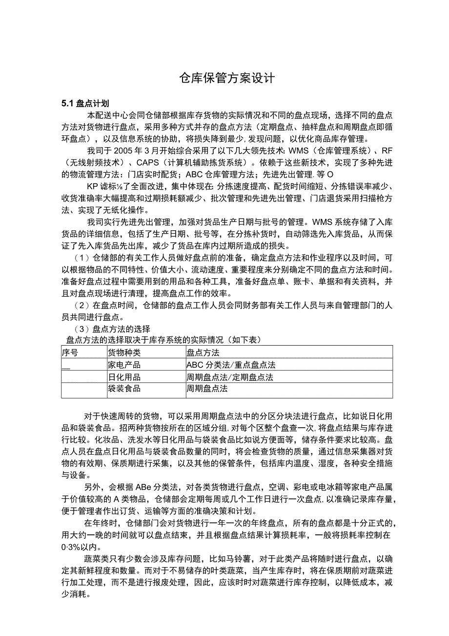 仓库保管方案设计.docx_第1页