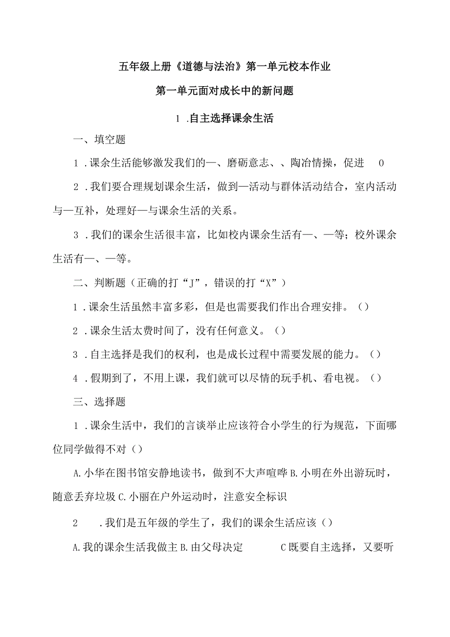 五年级上册道德与法治第一单元校本作业.docx_第1页