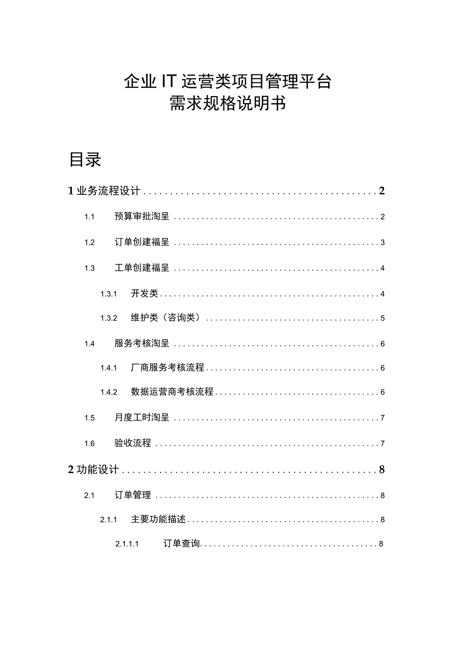 企业IT运营类项目管理平台需求规格说明书.docx_第1页