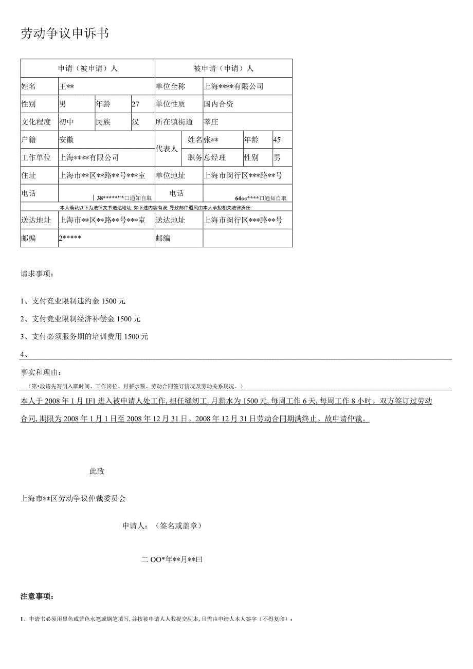 仲裁申请书(填写样本)共3页.docx_第1页