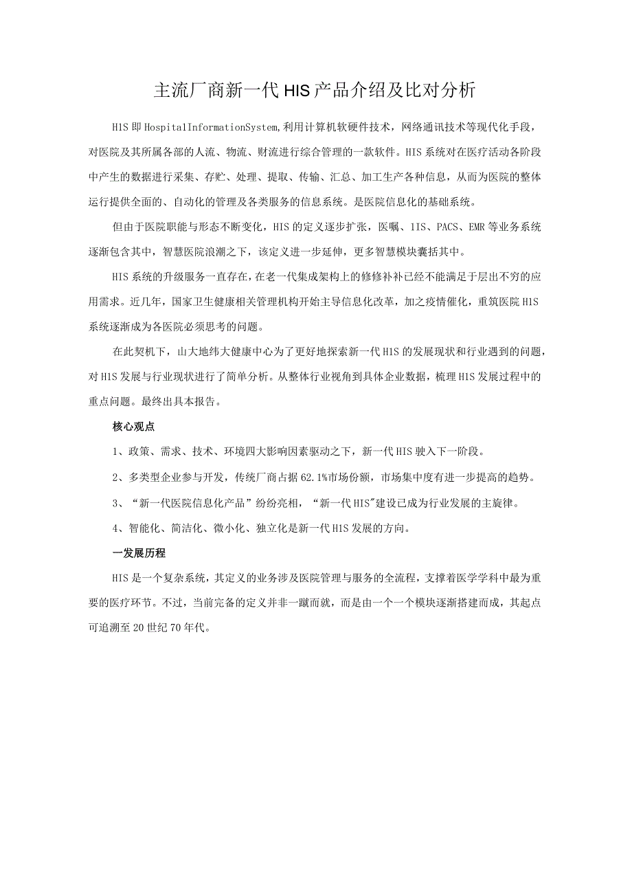 主流厂商新一代HIS产品介绍比对分析.docx_第1页