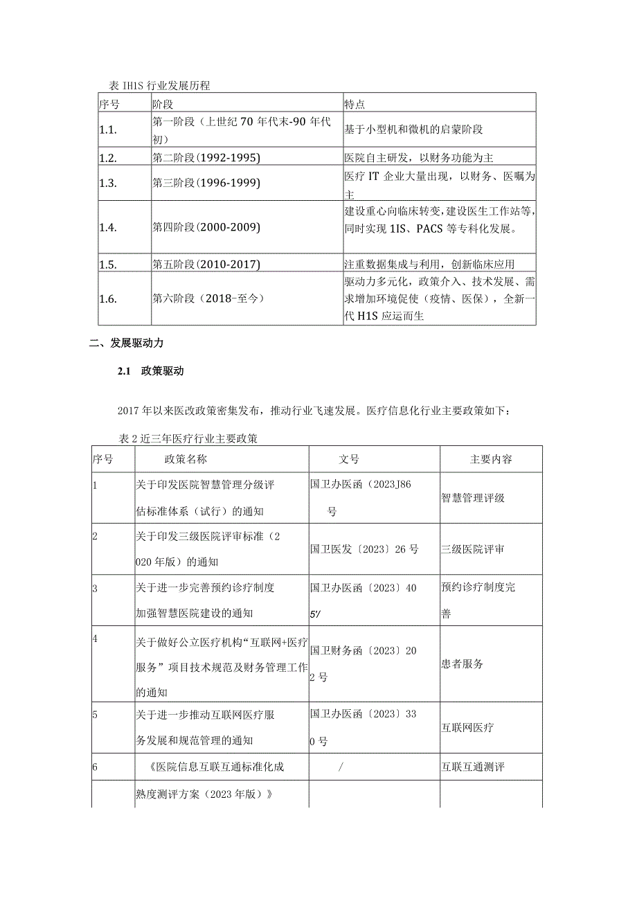 主流厂商新一代HIS产品介绍比对分析.docx_第2页