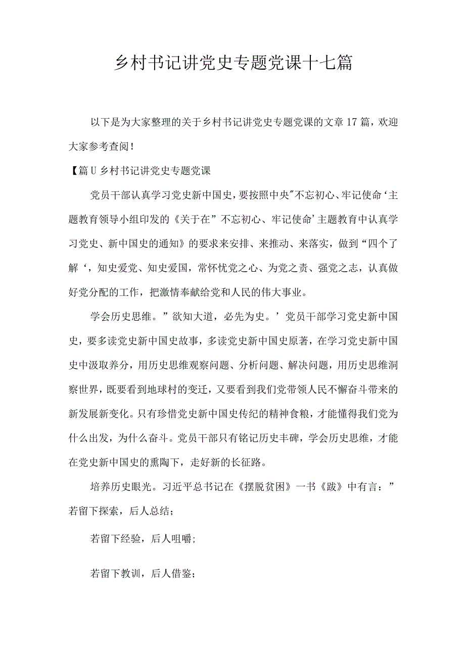 乡村书记讲党史专题党课十七篇.docx_第1页