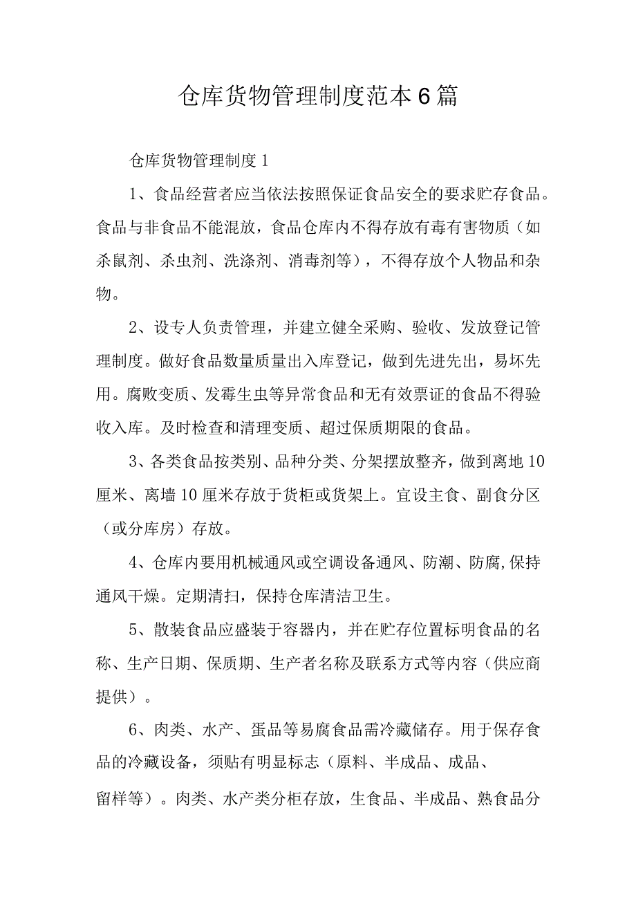 仓库货物管理制度范本6篇.docx_第1页