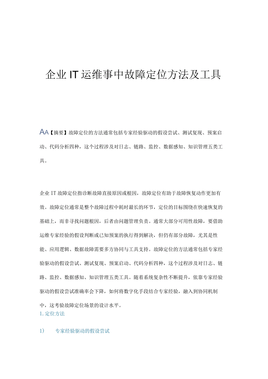 企业IT运维事中故障定位方法及工具分析.docx_第1页