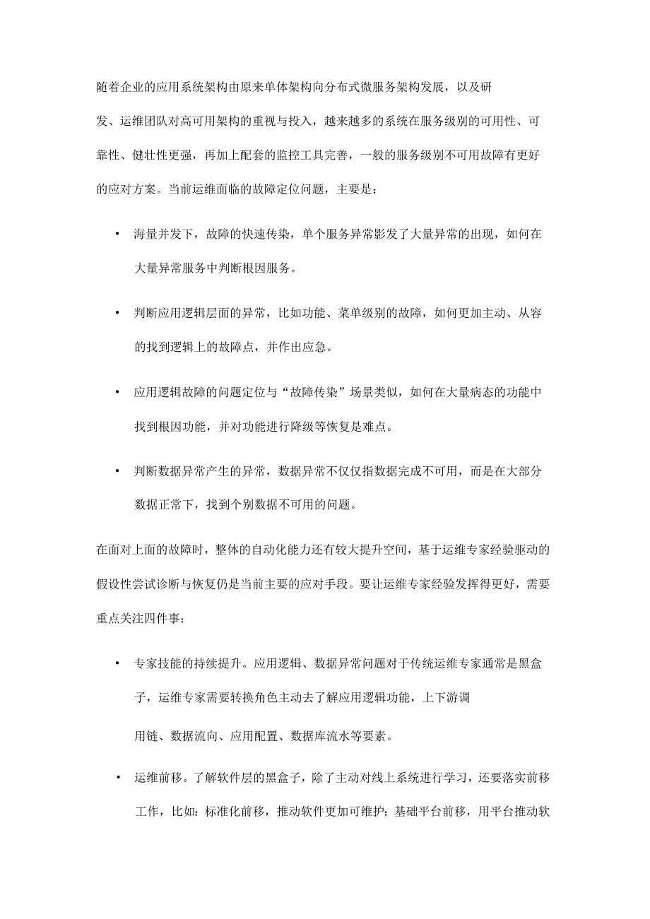 企业IT运维事中故障定位方法及工具分析.docx_第2页