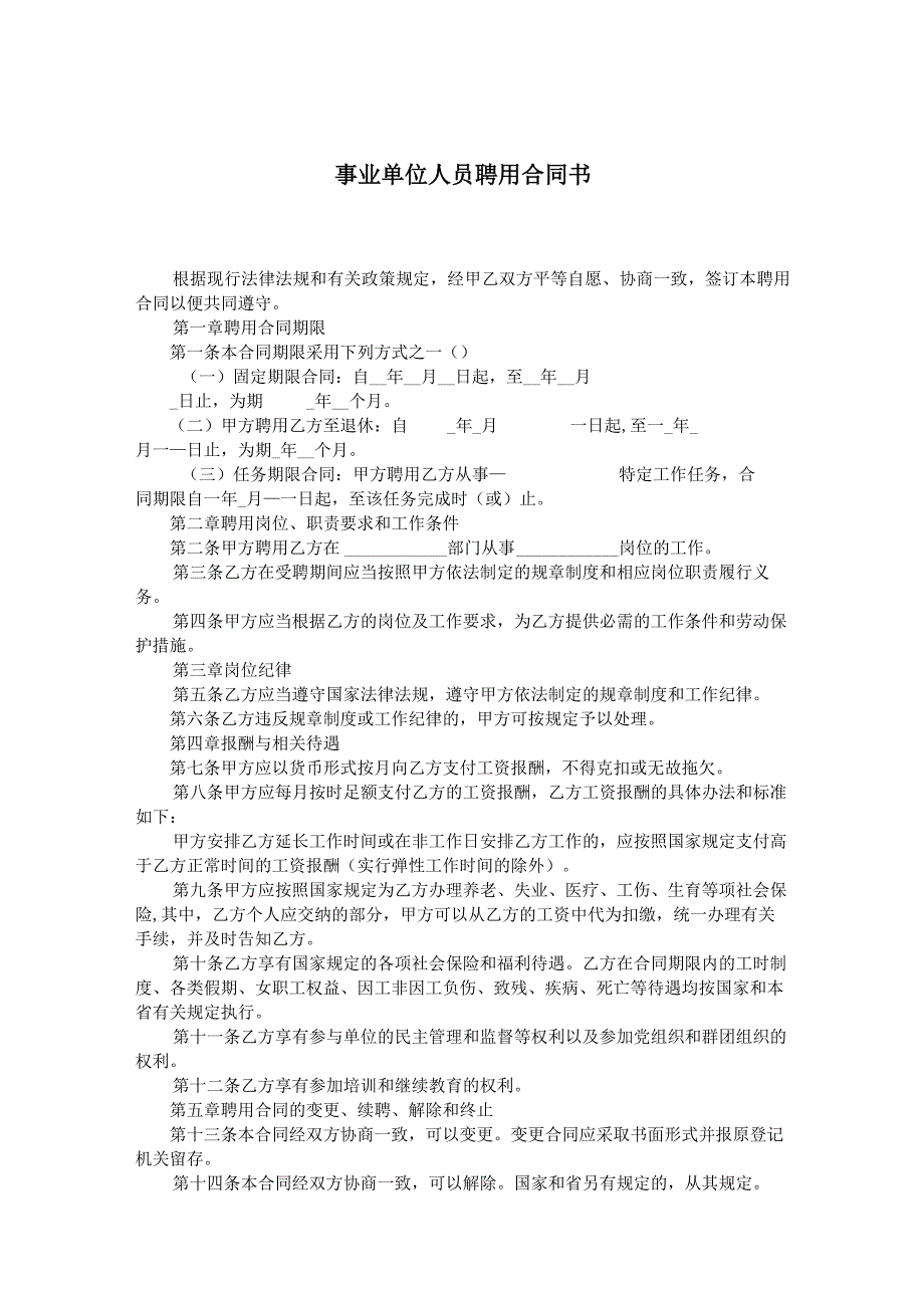 事业单位聘用合同协议模板律师拟定版精选5份.docx_第1页