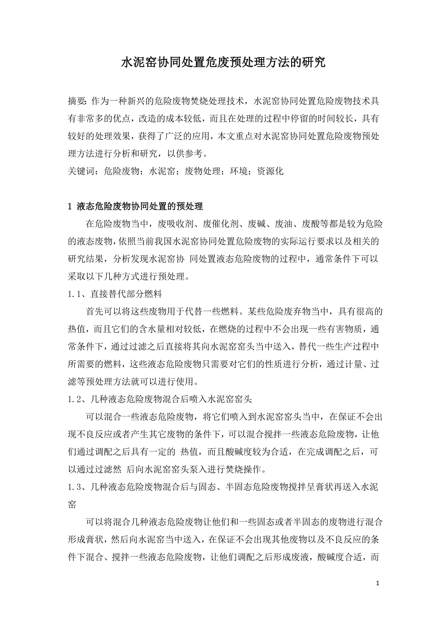 水泥窑协同处置危废预处理方法的研究.doc_第1页