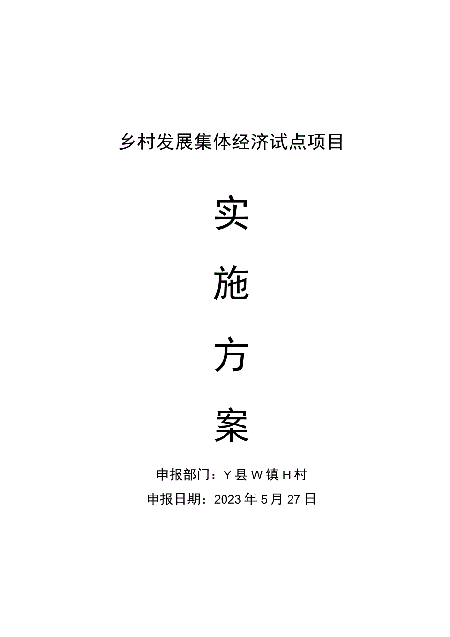 乡村发展集体经济试点项目实施方案汇编方案.docx_第1页