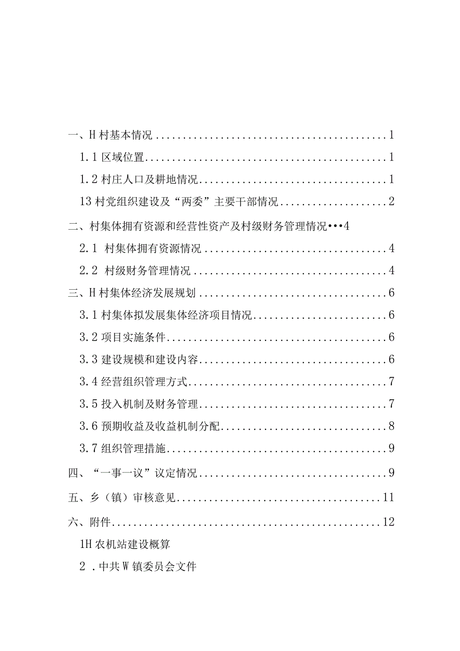 乡村发展集体经济试点项目实施方案汇编方案.docx_第2页