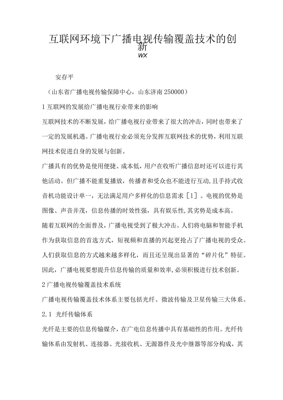 互联网环境下广播电视传输覆盖技术的创新.docx_第1页