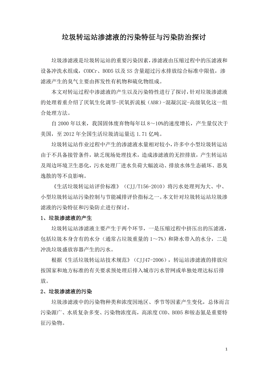 垃圾转运站渗滤液的污染特征与污染防治探讨.doc_第1页