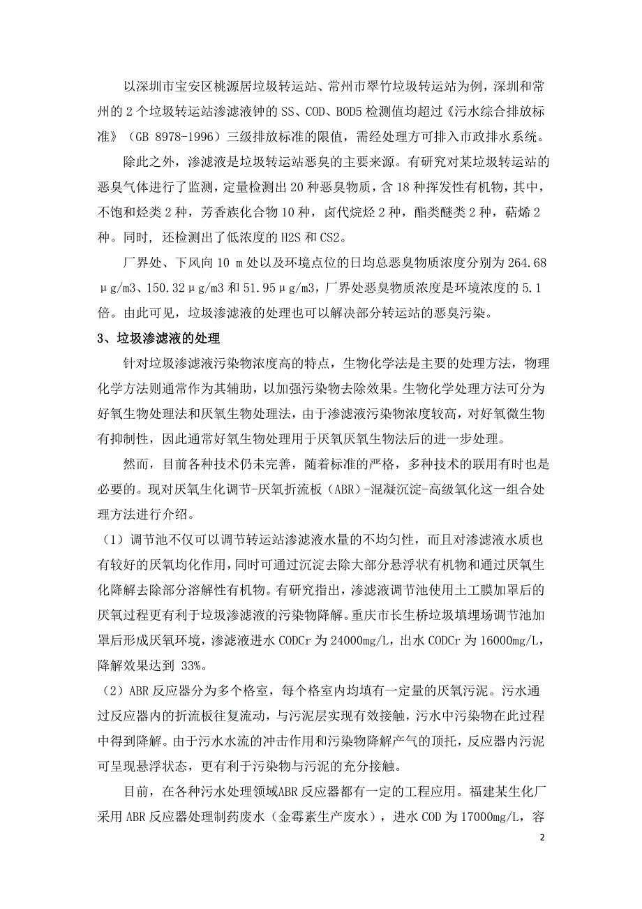 垃圾转运站渗滤液的污染特征与污染防治探讨.doc_第2页