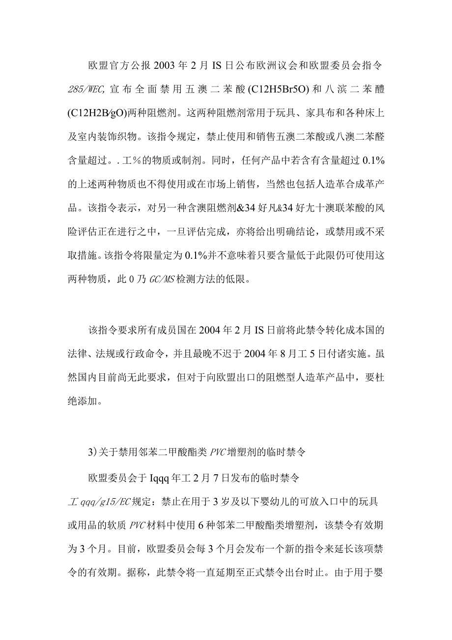 人造革和合成革出口可能遇到的技术壁垒.docx_第3页