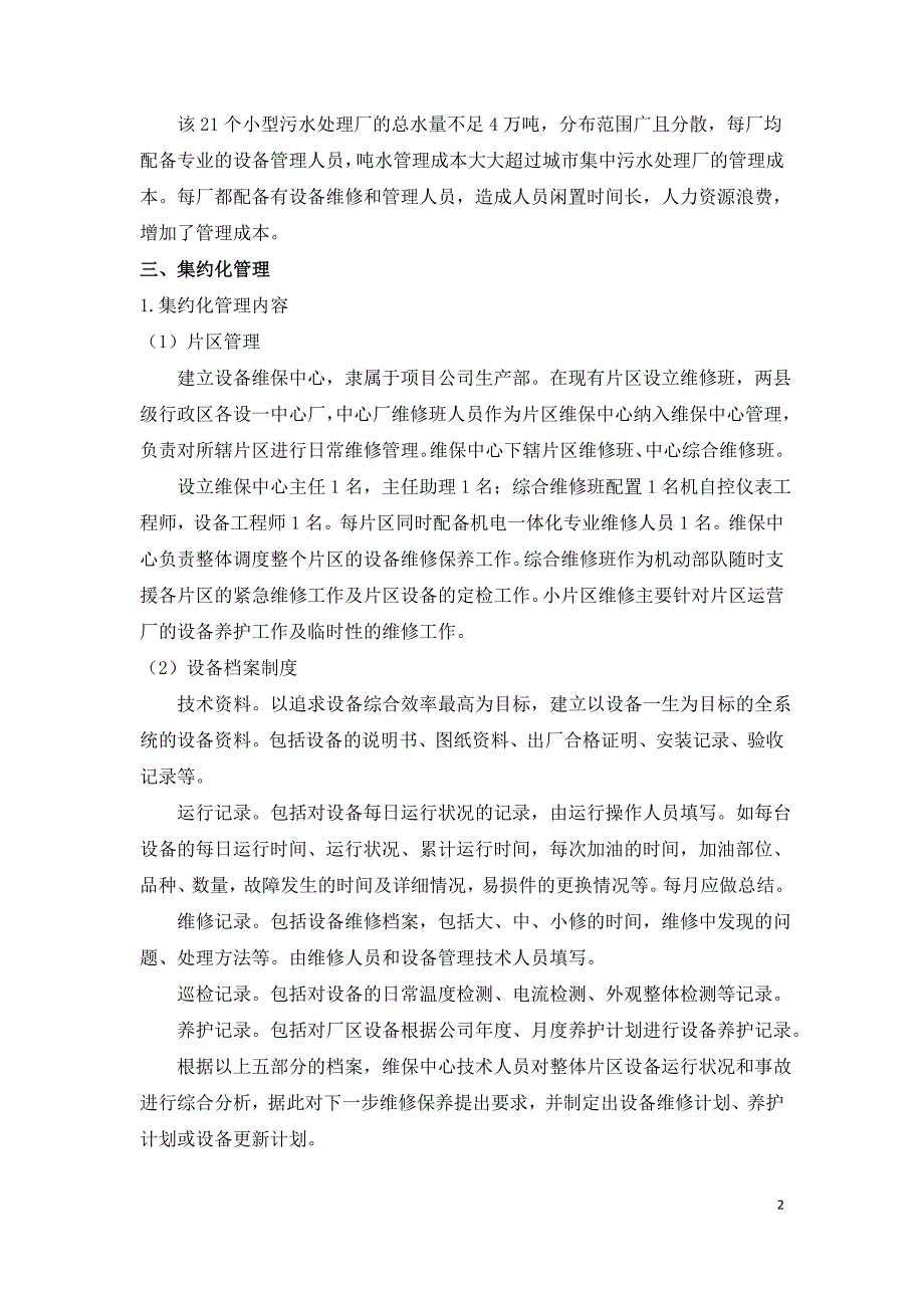 分散型乡镇污水处理厂设备集约化管理的实践.doc_第2页