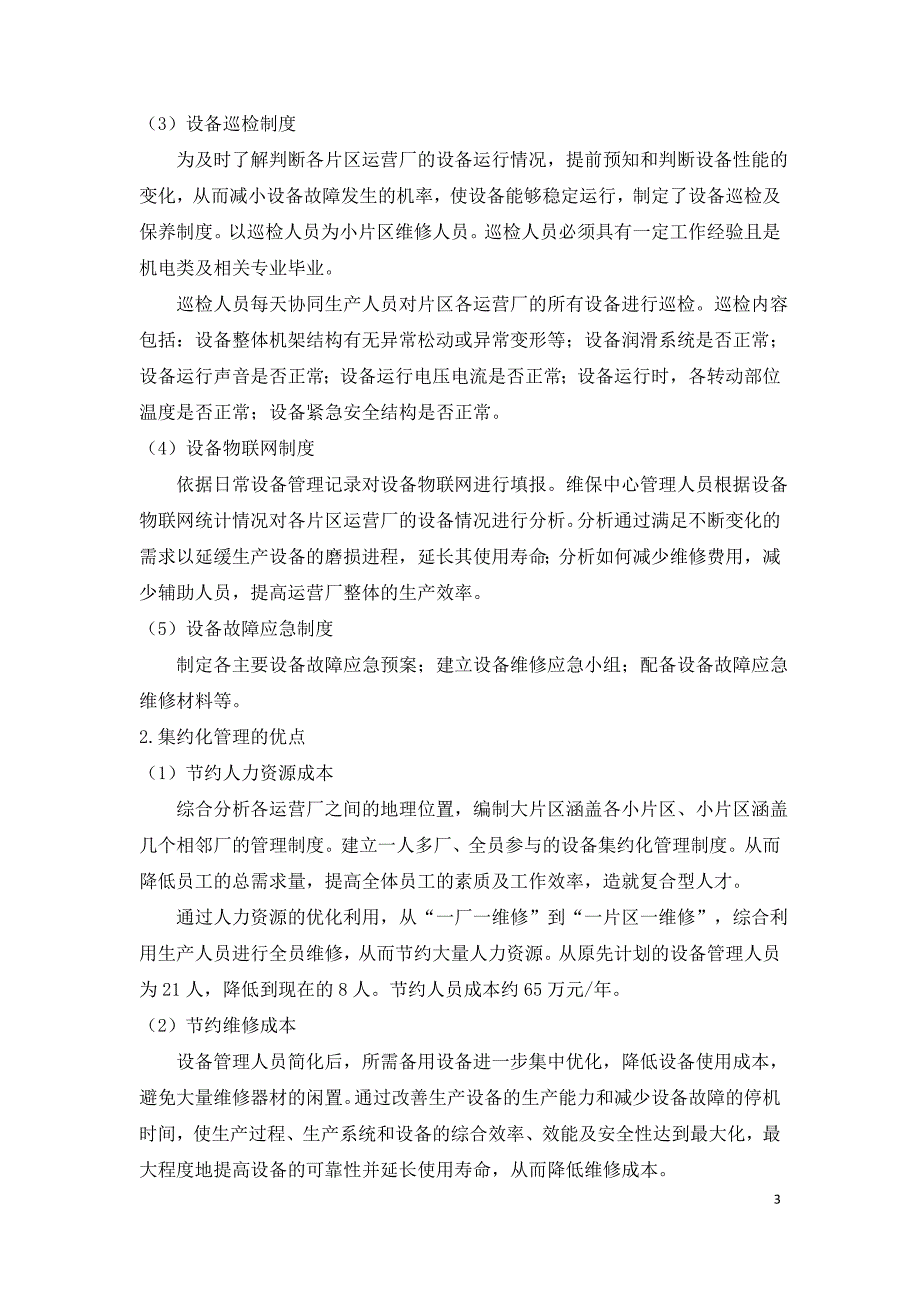 分散型乡镇污水处理厂设备集约化管理的实践.doc_第3页