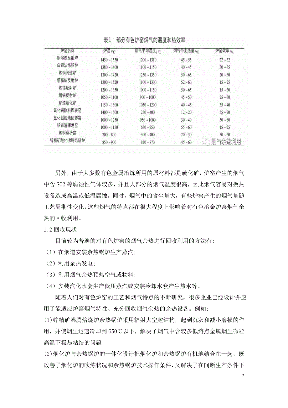 有色冶金行业烟气余热利用.doc_第2页