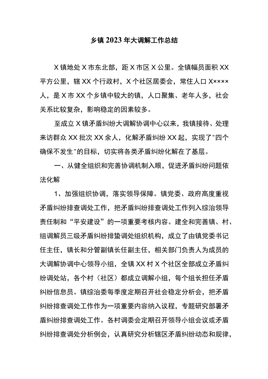 乡镇2023年大调解工作总结.docx_第1页