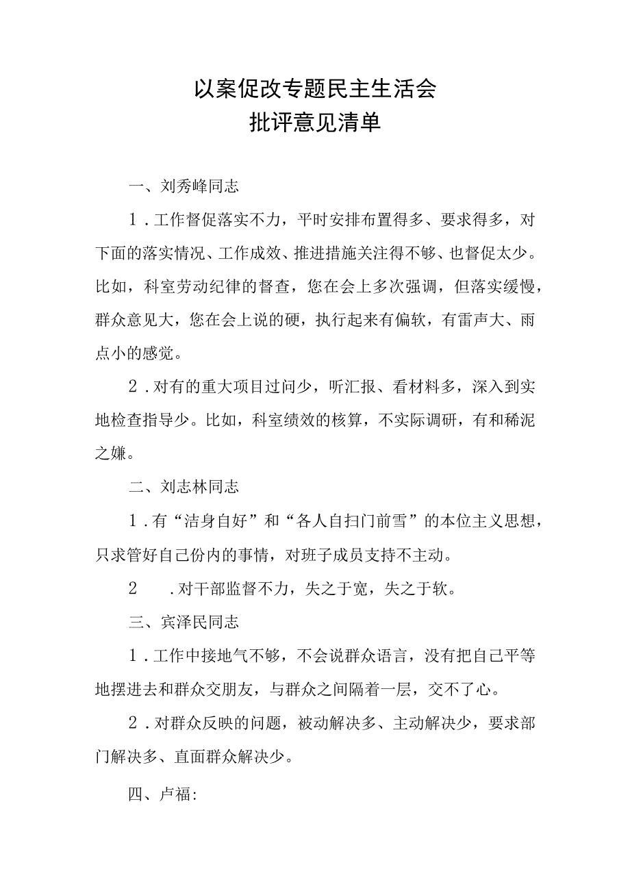 以案促改专题民主生活会批评意见清单.docx_第1页