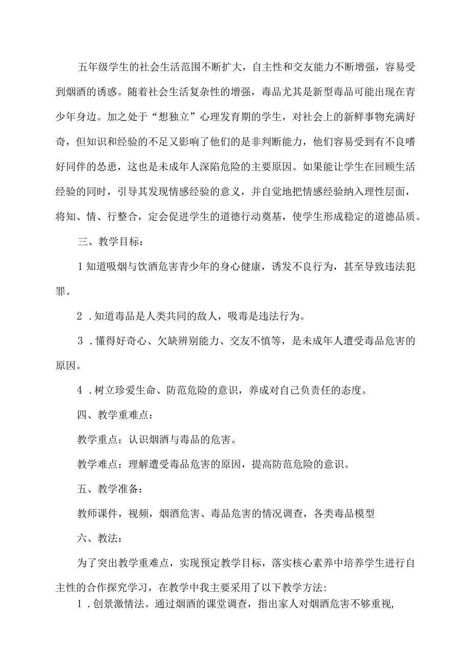 五年级道德与法治第3课主动拒绝烟酒与毒品说课稿.docx_第2页