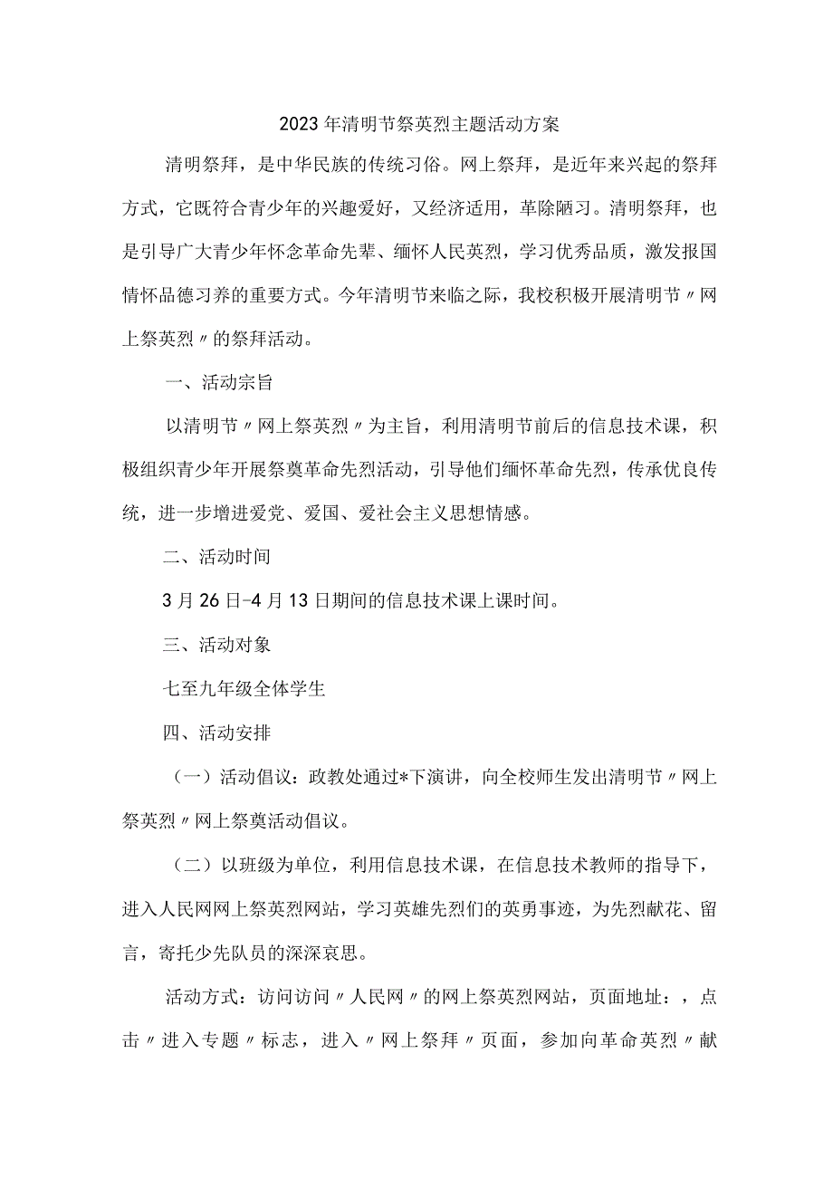 企业2023年清明祭英烈主题活动方案5篇(通用).docx_第1页