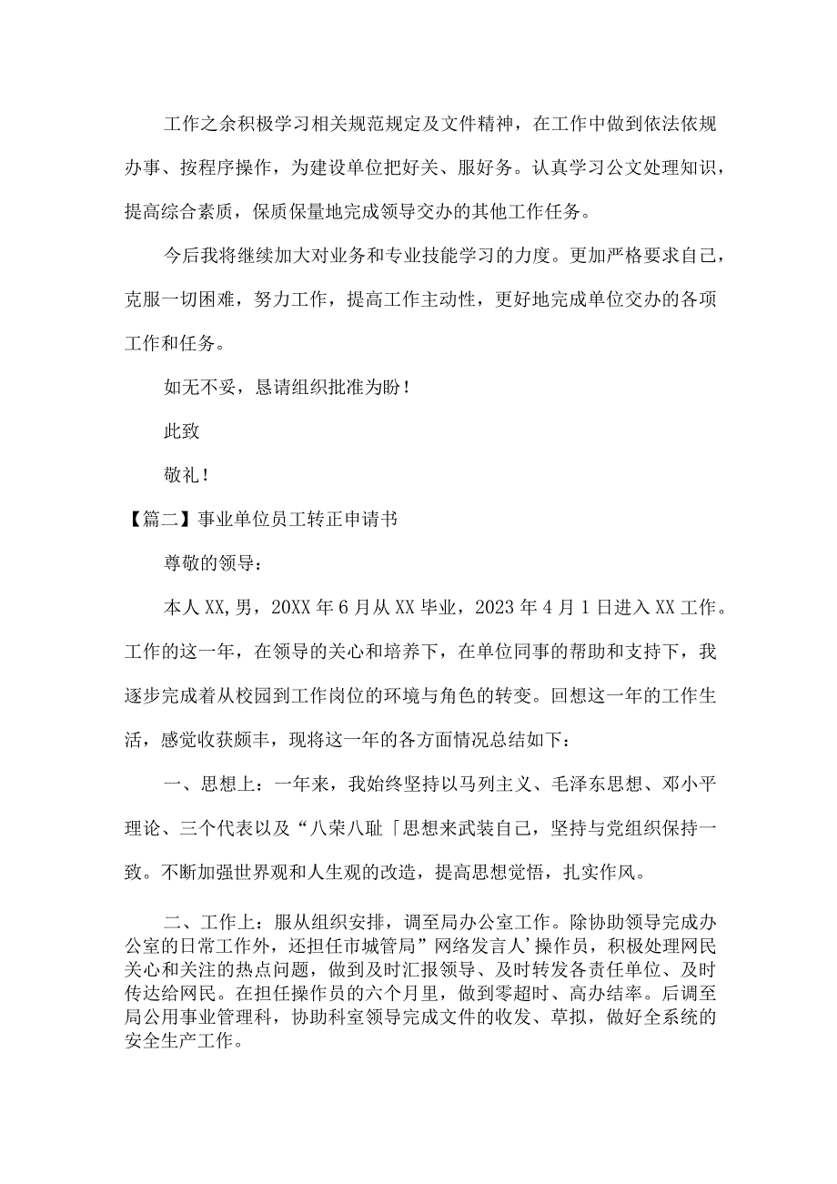 事业单位员工转正申请书范文(通用3篇).docx_第2页